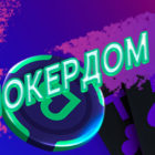 Покерный рум Pokerdom: стоит ли начинать игру на платформе?